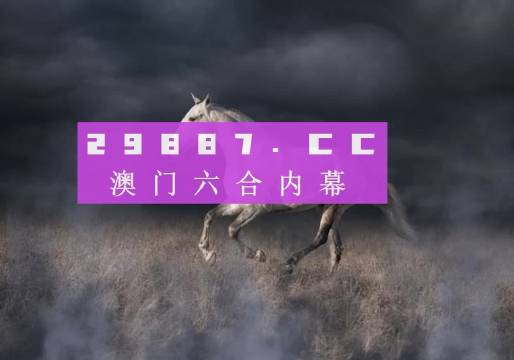 4949澳门特马今晚开奖|全面贯彻解释落实